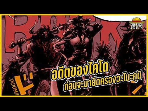 วันพีซ - อดีตของไคโดเท่าที่รู้ ก่อนจะมาบุกวะโนะคุนิ