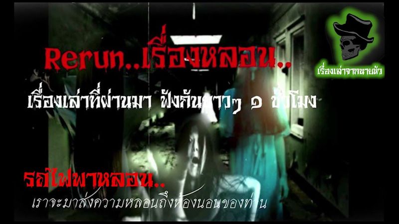 นายหัวเล่าเรื่องผี | รีรันฟังยาว 1 ชั่วโมง | Special Ep.