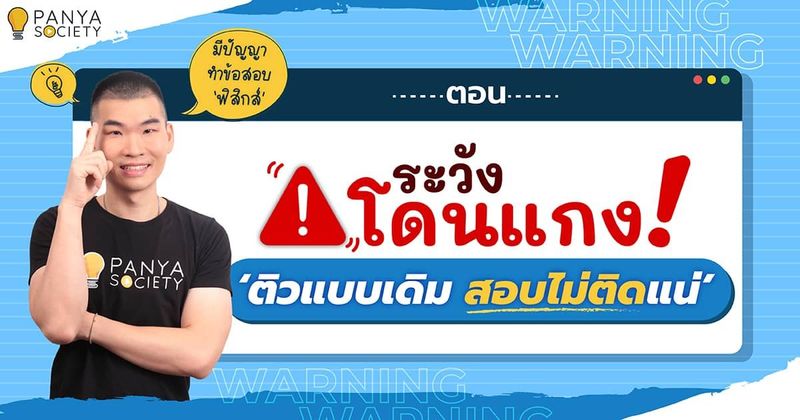 การเปลี่ยนแปลงของข้อสอบฟิสิกส์ ปี 64