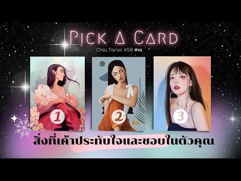 Pick a Card สิ่งที่เค้าประทับใจและชอบในตัวคุณ 🌈 Timeless