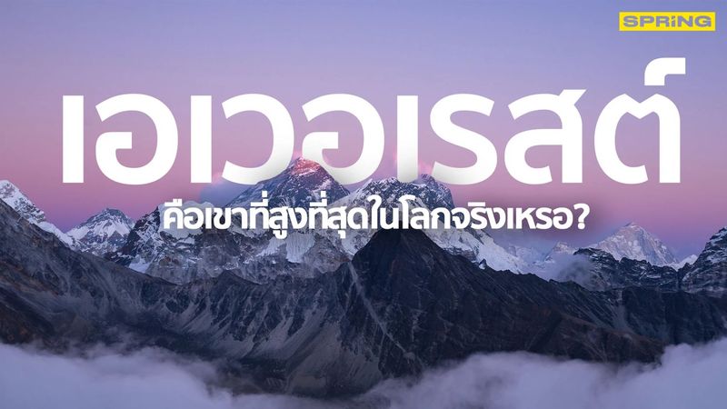 ภูเขาที่สูงที่สุดในโลกคือเขาเอเวอเรสต์จริงไหม แล้วใครคือคู่แข่ง?