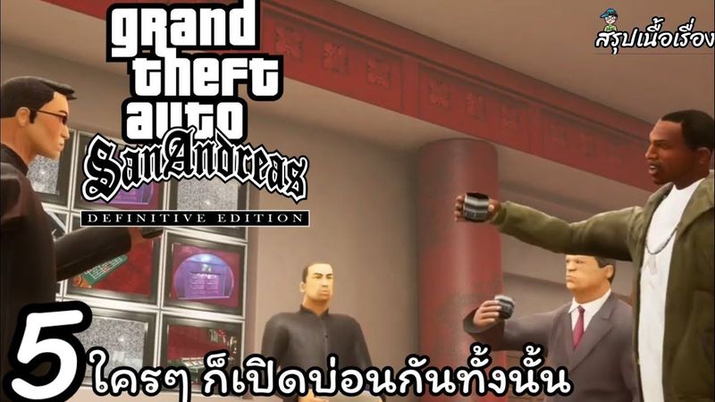 สรุปเนื้อเรื่องเกม gta San Andreas the definitive edition จีทีเอ รีมาสเตอร์ #5 ใครๆก็เปิดบ่อนกัน