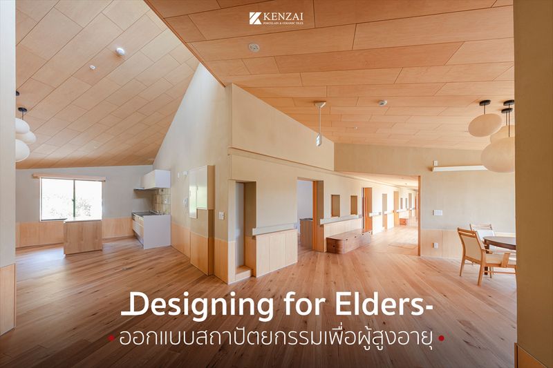 Kenzaiceramics] Designing For Elders ออกแบบสถาปัตยกรรมเพื่อผู้สูงอายุ #สังคม ผู้สูงอายุ #Agingsociety สังคมที่ผู้สูงอายุกลายเป็นประเด็นสำคัญของทุกประเทศ  รวมถึงประเทศไทยเรา ทำให้เทรนด์การออกแบบอาคาร หรือโครงการต่างๆ ใน
