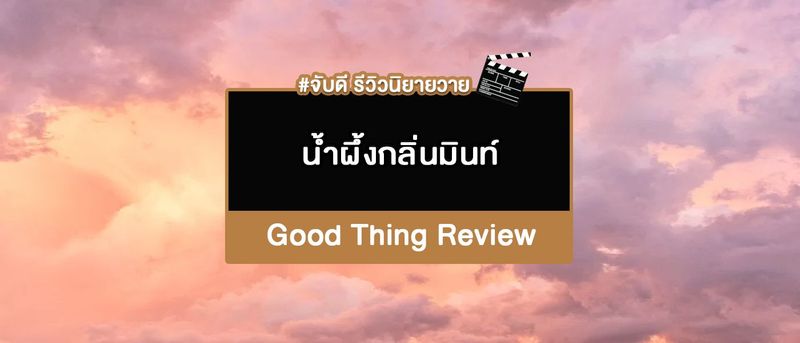 น้ำผึ้งกลิ่นมินท์ ผู้แต่ง Galactic | goodthingreview
