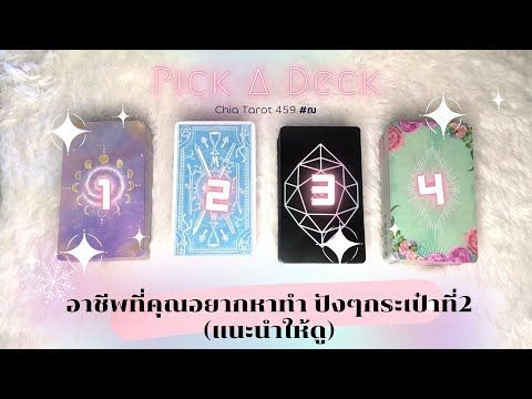 Pick a Deck อาชีพที่คุณอยากหาทำ ปังๆกระเป๋าที่2 (แนะนำให้ดูน๊า) 💸 💰 Timeless