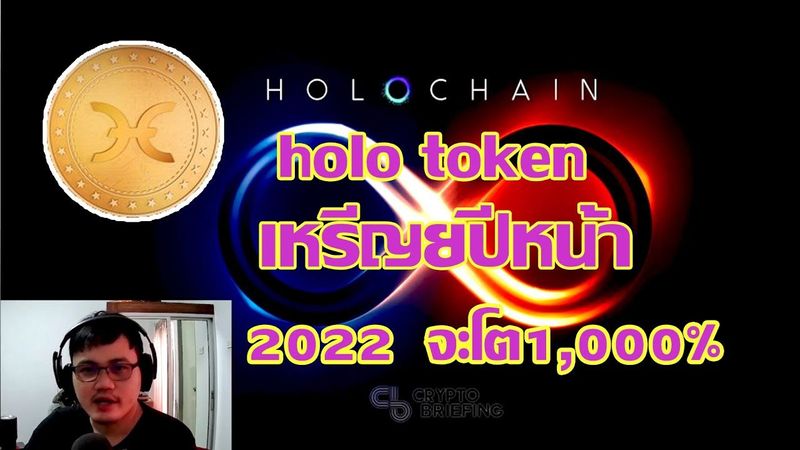 holo token เหรียญที่หน้าเก็บปี2022 บิน1,000% (การลงทุนหุ้น มือใหม่)