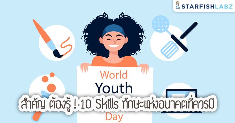 บทความ - สำคัญ ต้องรู้! 10 Skills ทักษะแห่งอนาคตที่ควรมี