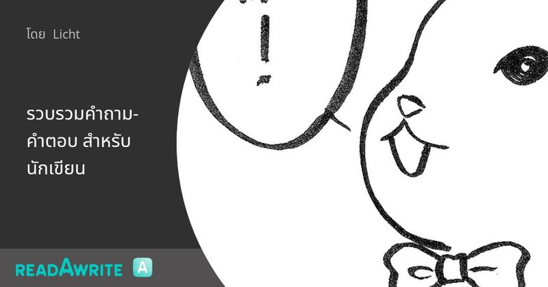 รวบรวมคำถาม-คำตอบ สำหรับนักเขียน - 32 การยื่นแบบเสียภาษีรายได้บุคคลธรรมดา และการขอรับหัก ณ ที่จ่ายคืนสำหรับนักเขียนออนไลน์ (03/01/2022): สาระความรู้
