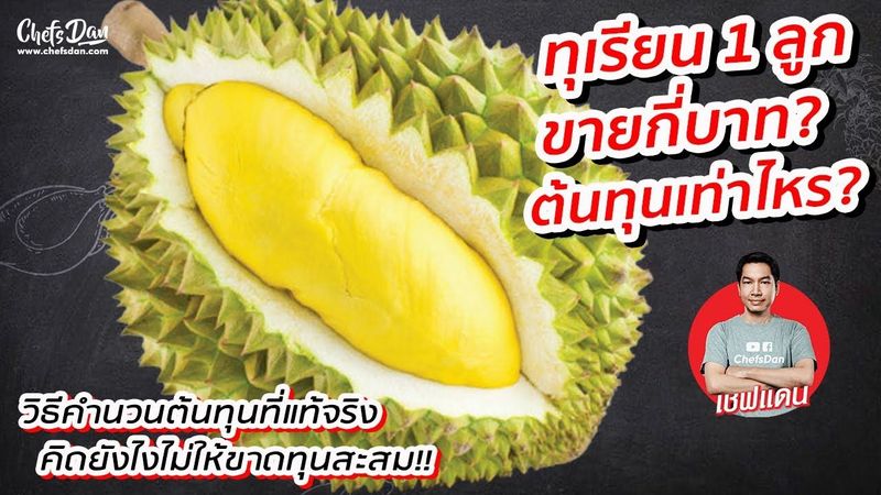 (ทุเรียน1ลูก) ขายกี่บาท? ต้นทุนเท่าไหร? | ChefsDan-เชฟแดน
