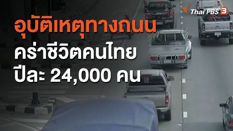อุบัติเหตุทางถนนคร่าชีวิตคนไทยปีละ 24,000 คน : จับตาข่าวเด่น (6 ก.ค. 63)