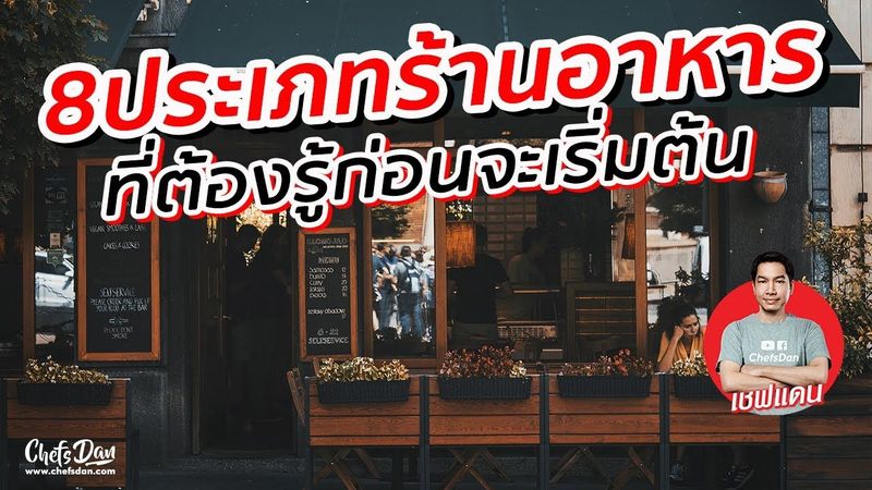 8 ประเภท ร้านอาหาร ที่ต้องรู้ก่อนจะเริ่มต้นธุรกิจ!!! | ChefsDan-เชฟแดน