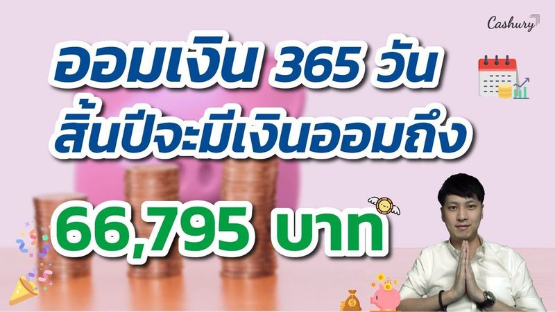 ออมเงิน 365 วัน สิ้นปีมีเงินเกือบ 70,000 บาท | รู้เท่าธัน EP.46