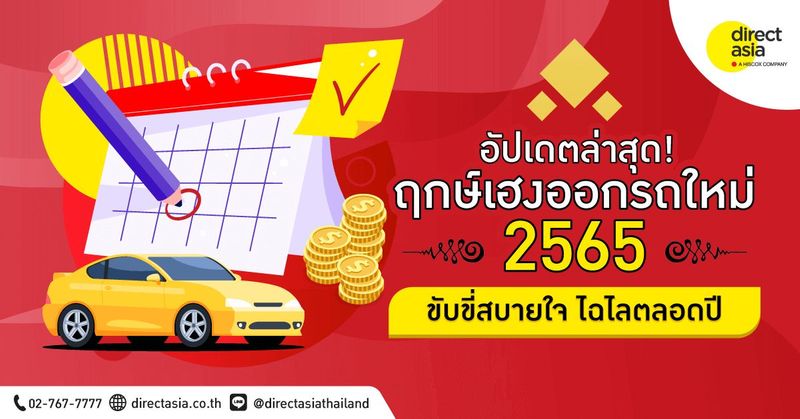 ฤกษ์ออกรถ 2565 ตามวันเกิดหมอลักษณ์ ออกรถใหม่วันไหนดี - DirectAsia