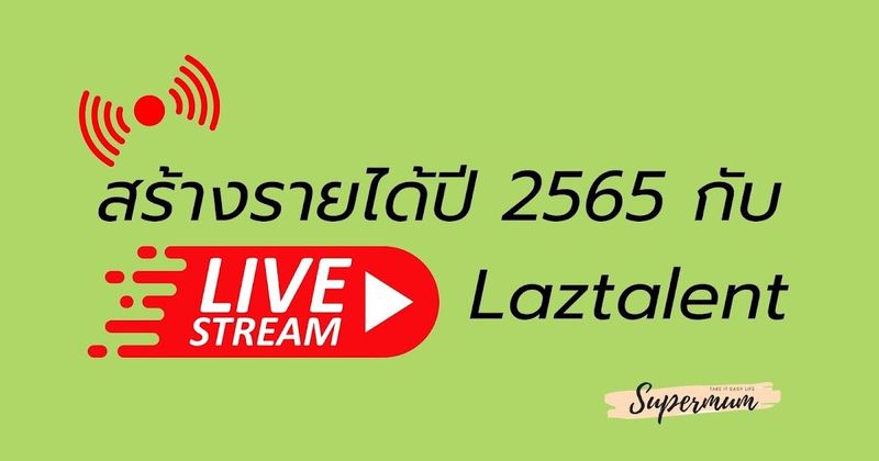 สร้างรายได้ปี 2565 กับ live laztalent