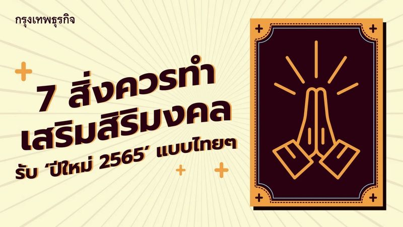 เปิด 7 วิธีเสริมสิริมงคลต้อนรับ ”ปีใหม่ 2565″ ดูดทรัพย์รับความเฮง!