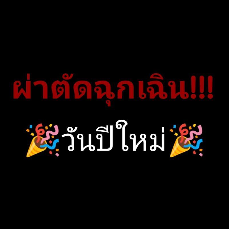 [DM Art Me(สำหรับทำคอนเทนต์)] ผ่าตัดฉุกเฉิน!!!ในวันปีใหม่🎉