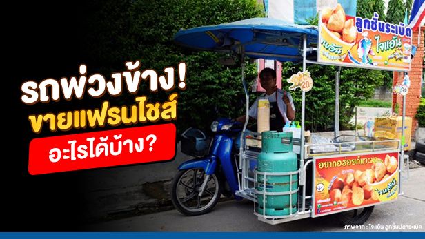 Thaifranchisecenter] รถพ่วงข้าง! ขายแฟรนไชส์อะไรได้บ้าง |  แฟรนไชส์สร้างอาชีพ สำหรับคนที่อยากลงทุนค้าขาย  แต่ติดว่าไม่รู้ว่าจะหาทำเลที่ไหน ส่วนใหญ่คิดลงทุนขายของด้วยรถพ่วงข้าง ลักษณะ ของรถพ่วงข้างก็คือมอเตอร์ไซด์ที่ดัดแปลงต่