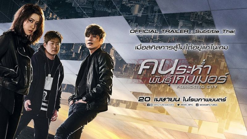 Trailer sub thai - Fabricated City คนระห่ำพันธุ์เกมเมอร์