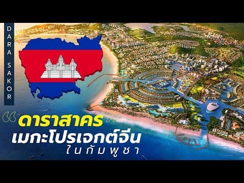 DB ซัวเถา - ดาราสาคร เมกะโปรเจกต์จีน ในกัมพูชา