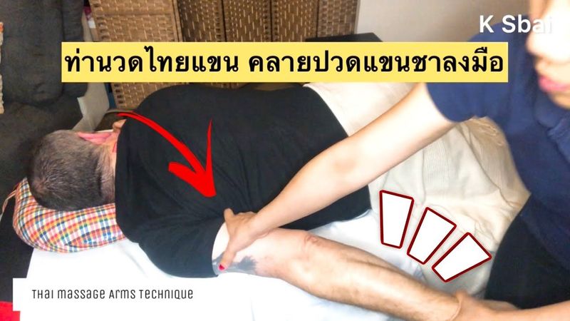 ท่านวดไทยแขน ช่วยแก้ปวดแขนร้าวลงมือนิ้วชา Thai massage technique