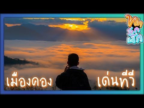 Vlog ง๊อกแง็ก : 2022 trip เมืองคอง - จุดชมวิว เด่นทีวี เชียงดาว เชียงใหม่