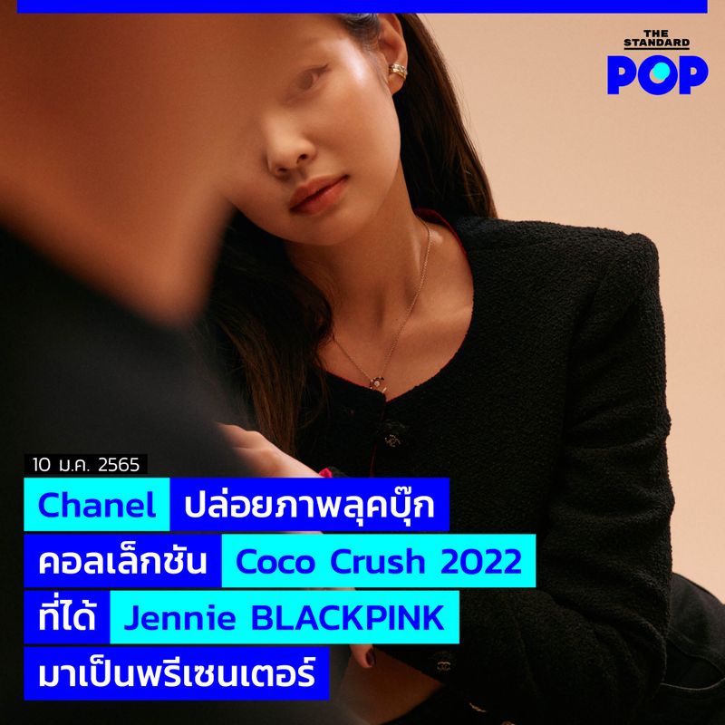 [THE STANDARD POP] Chanel ปล่อยภาพลุคบุ๊กคอลเล็กชัน Coco Crush 2022 ที่ ...