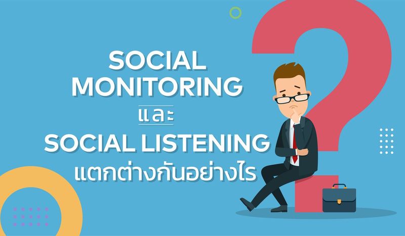 Social Monitoring และ Social Listening แตกต่างกันอย่างไร