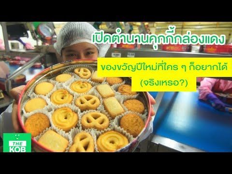 เปิดโรงงานคุกกี้กล่องแดงครั้งแรกในรอบ 30 ปี