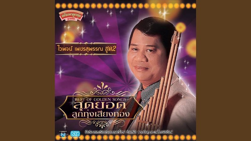 ไวพจน์ลาบวช