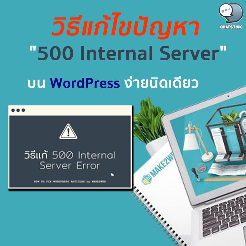 วิธีแก้ไขปัญหา “500 Internal Server” บน WordPress ง่ายนิดเดียว✨