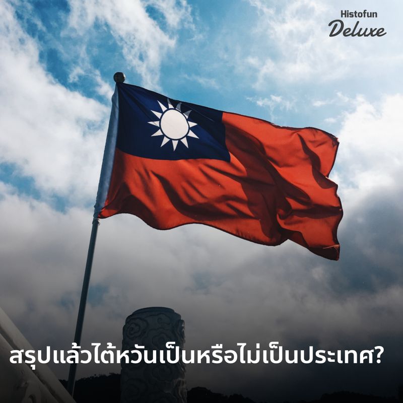 Histofun Deluxe] •สรุปแล้วไต้หวันเป็นหรือไม่เป็นประเทศ?  มีข้อถกเถียงกันจนถึงทุกวันนี้ว่า ไต้หวัน (Taiwan)  หรือชื่ออย่างเป็นทางการคือ สาธารณรัฐจีน (Republic Of China) นั้น  ปัจจุบันมีสถานะเป็นประเทศหรือเป็นรัฐเอกราชหรือ