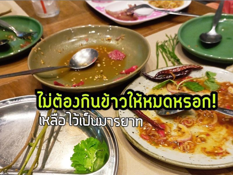 ทำไมคนไทยชอบกินเหลือ เพื่อมารยาท?