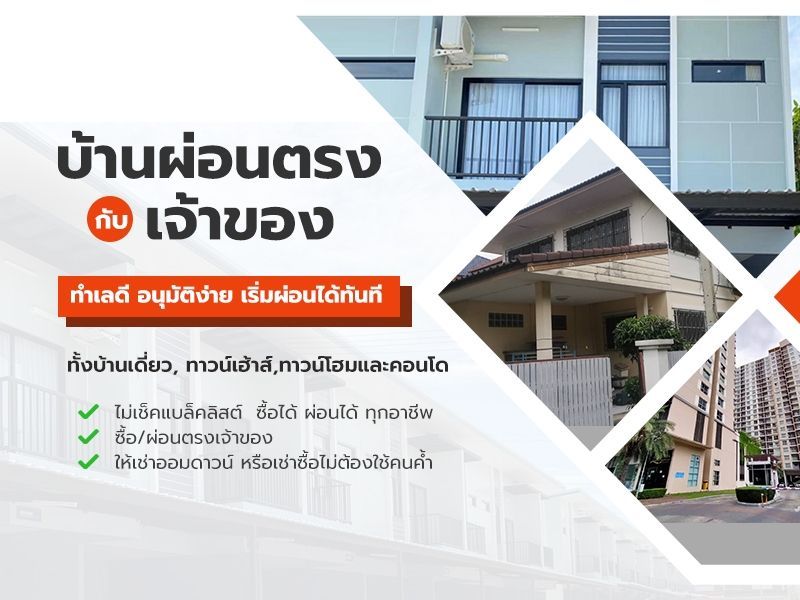 บ้านผ่อนตรงกับเจ้าของ