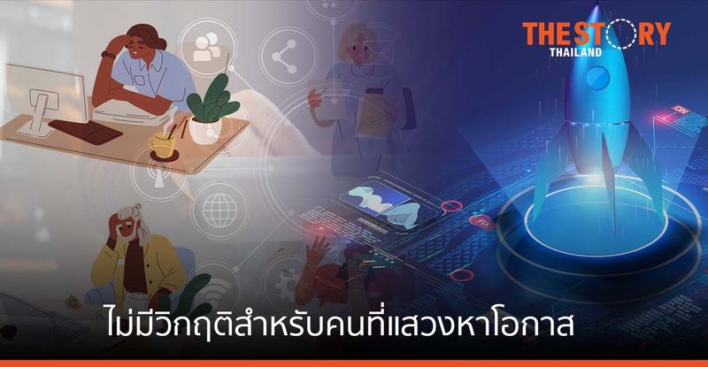 ไม่มีวิกฤติสำหรับคนที่แสวงหาโอกาส | The Story Thailand