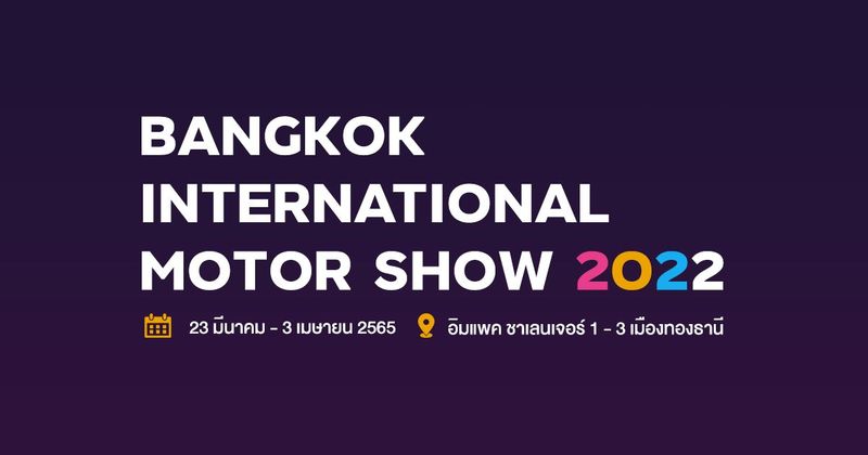 Bangkok International Motor Show 2022 (มอเตอร์โชว์ ครั้งที่ 43) รถใหม่ มอเตอร์ไซค์ใหม่ บิ๊กไบค์ พริตตี้ โปรโมชั่น | เช็คราคา.คอม