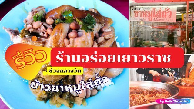 รีวิว ข้าวขาหมู ใส่ถั่ว ร้านอร่อยเยาวราช ช่วงกลางวัน