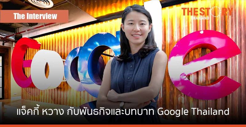 ″แจ็คกี้ หวาง” กับพันธกิจและบทบาทของ Google Thailand | The Story Thailand