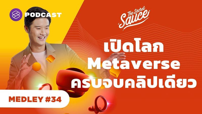 เปิดโลก Metaverse ครบจบในคลิปเดียว | The Secret Sauce MEDLEY #34