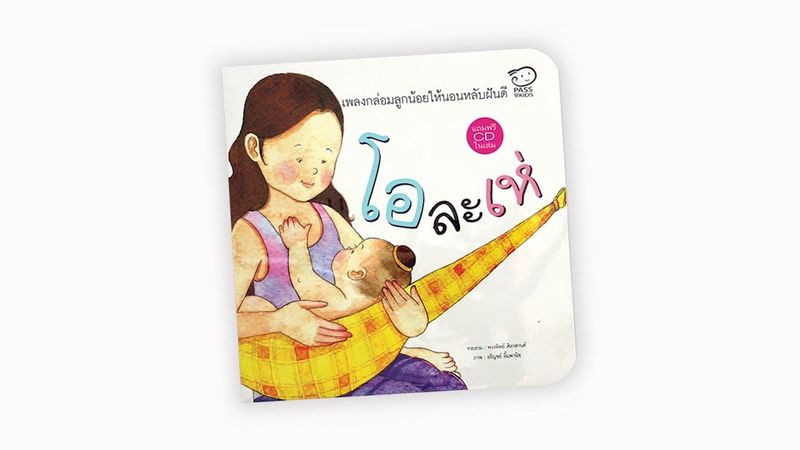 #เพลง ”นกกระทุง” : โอละเห่ #เพลงกล่อมลูกน้อย ให้ #นอนหลับฝันดี