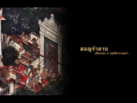 มอญรำดาบ (เดี่ยวซออู้)
