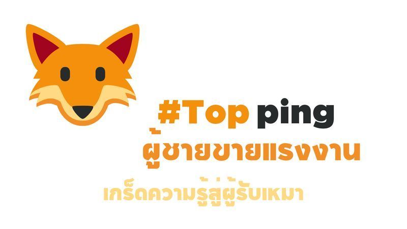 [Topping-ผู้ชายขายแรงงาน] ผู้รับเหมาพลาดไม่ได้กับเกร็ดความรู้ใหม่ๆ ที่ทุกๆท่านต้องติดตาม