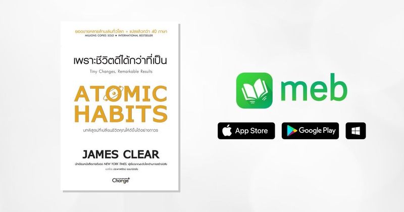 Atomic Habits เพราะชีวิตดีได้กว่าที่เป็น:: e-book หนังสือ โดย James Clear (เจมส์ เคลียร์