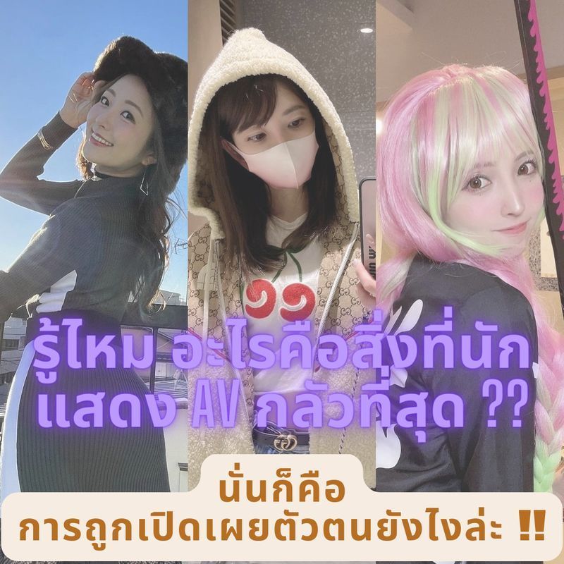 [JAV World ] ว่าแต่ว่า ทำไมนักแสดง AV ส่วนมากถึงกลัวการถูกเปิดเผยตัวตนขนาดนั้นกันล่ะ ในเมื่อตอนแสดงหนังก็เห็นหน้าเห็นตาชัดเจนซะขนาดนั้นแล้ว ??