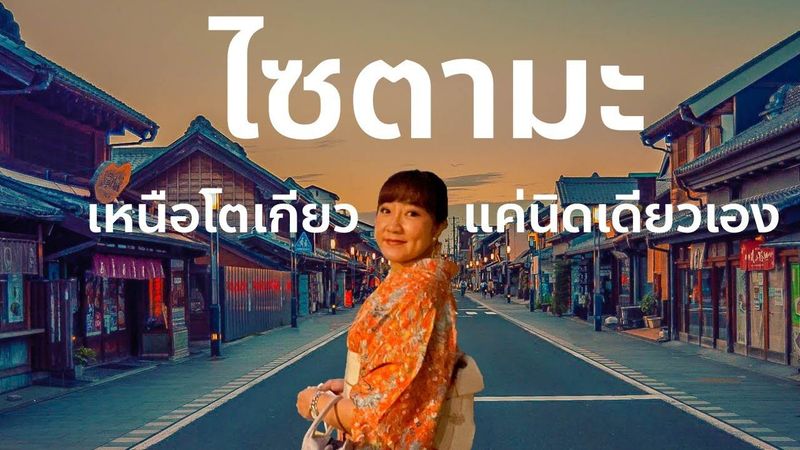 เที่ยวไซตามะ 2 วัน 1 คืน 17 จุดเช็คอิน 30 นาทีจากโตเกียว เที่ยวญี่ปุ่น คาวะโกเอะ โทโคโรซาวะ EP1