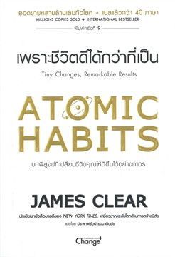 ATOMIC HABITS เพราะชีวิตดีได้กว่าที่เป็น | ร้านหนังสือนายอินทร์