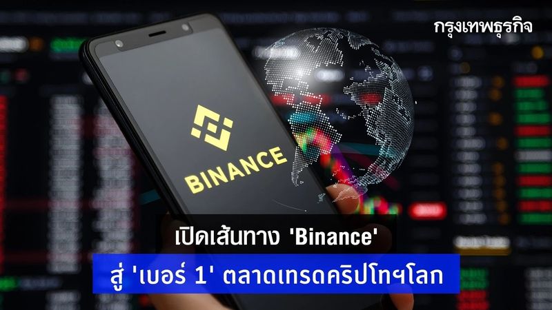 เปิดเส้นทาง ”ไบแนนซ์” สู่ ”เบอร์ 1″ ตลาดเทรดคริปโทเคอร์เรนซีโลก