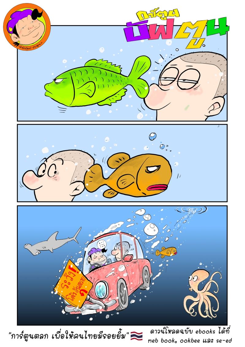 [BuffToon] ผมคิดว่าหลายคนที่เคยขับรถไปเที่ยวแล้วเจอถนนที่มีทางโค้งคต ...