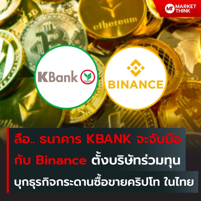 [ลงทุนแมน] BREAKING: มีข่าวว่า KBANK จะร่วมมือกับ Binance ซึ่งล่าสุด ...