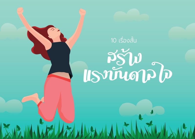 10 เรื่องสั้นสร้างแรงบันดาลใจ – Inspiring Thailand