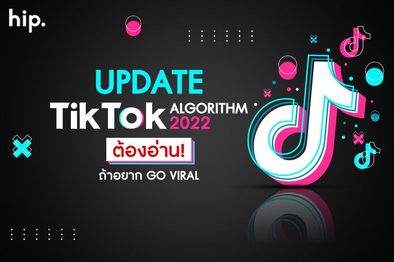 [H.I.P. MARKETING] Update TikTok Algorithm 2022 ต้องอ่าน! ถ้าอยาก Go